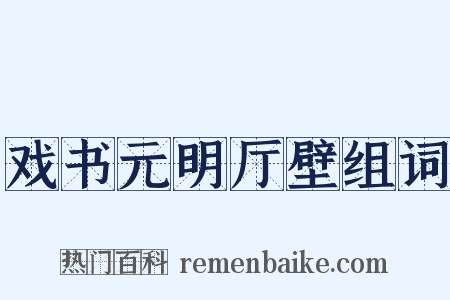 戏书元明厅壁组词是什么意思的图片